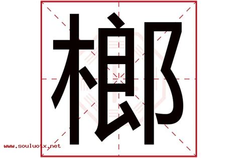 榔造詞|榔字造詞 / 榔字詞語大全